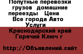 Попутные перевозки грузов, домашние переезды › Цена ­ 7 - Все города Авто » Услуги   . Краснодарский край,Горячий Ключ г.